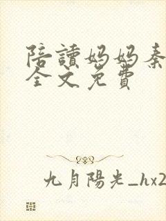 陪读妈妈秦雨宁全文免费