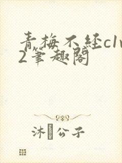 青梅不经c1v2笔趣阁