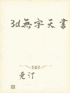3d无字天书