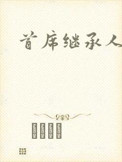 首席继承人