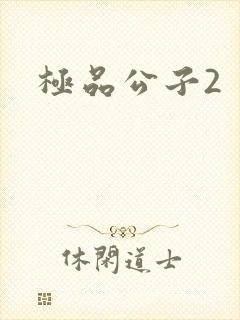 极品公子2封面