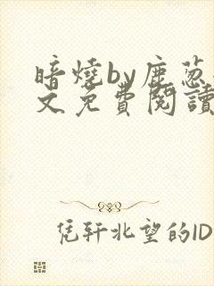 暗烧by鹿葱全文免费阅读笔趣封面