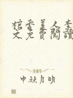 棺香美人李阳全文免费阅读