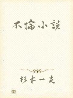 不伦小说