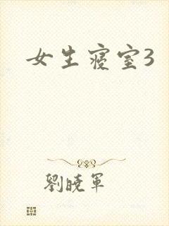 女生寝室3