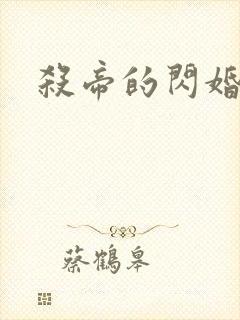 杀帝的闪婚爱人