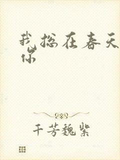 我总在春天想起你