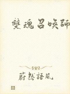 双魂召唤师