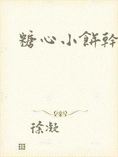 糖心小饼干