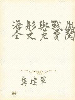 海彤与战胤小说全文免费阅读全网