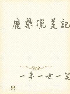鹿鼎猎美记