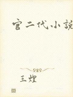官二代小说