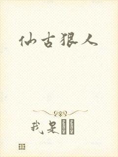 仙古狠人封面
