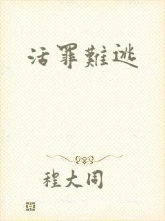 活罪难逃