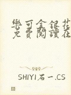 乐可金银花全文免费阅读在线漫画