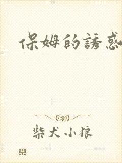 保姆的诱惑