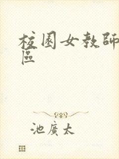 校园女教师之禁区