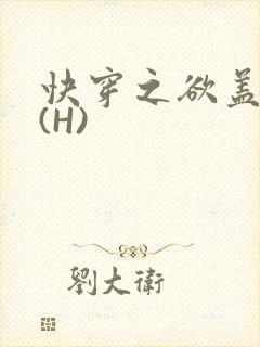 快穿之欲盖糜张(H)