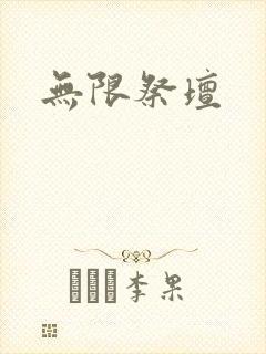 无限祭坛