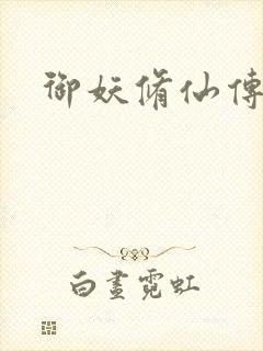 御妖修仙传