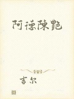 阿德陈艳
