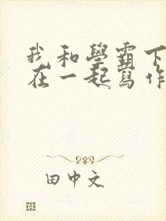 我和学霸下面连在一起写作业