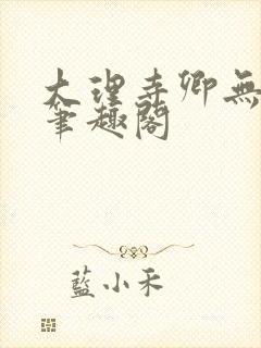 大理寺卿无删改笔趣阁
