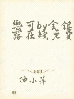 乐可by金银花露在线免费阅读