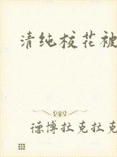 清纯校花被日常