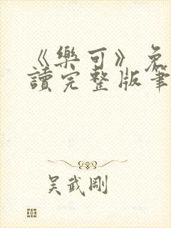 《乐可》免费阅读完整版笔趣