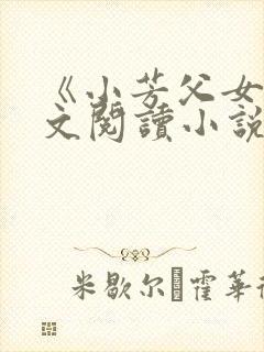 《小芳父女》全文阅读小说