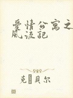 爱情公寓之子乔风流记
