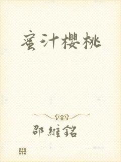 蜜汁樱桃