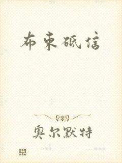 布束砥信