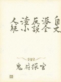 人渣反派自救系统小说全文免费阅读