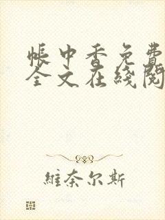 帐中香免费阅读全文在线阅笔趣封面