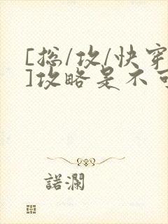 [总/攻/快穿]攻略是不可能攻略的