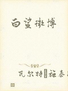 白鲨微博