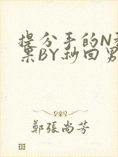 提分手的N种结果BY秒回男神封面