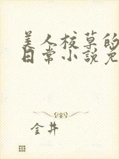 美人校草的堕落日常小说免费封面
