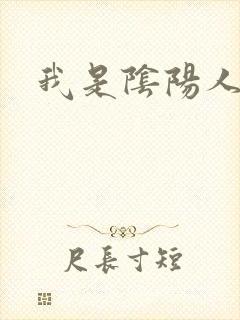 我是阴阳人封面