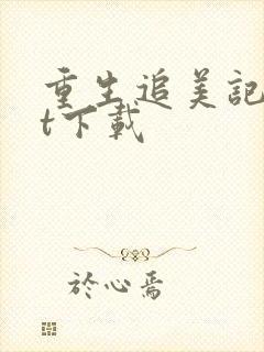重生追美记txt下载