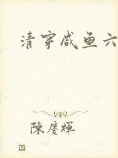 清穿咸鱼六皇子