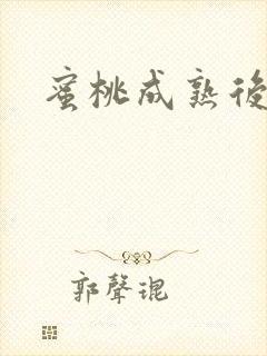 蜜桃成熟后