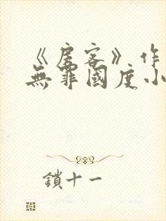 《房客》作者:无罪国度小说