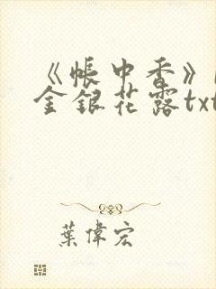 《帐中香》by金银花露txt