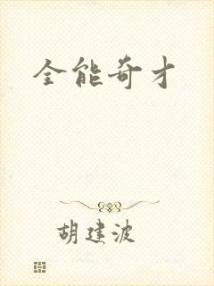全能奇才