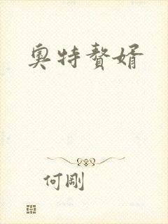奥特赘婿