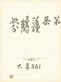欲妇荡岳第1部分阅读