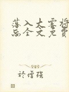 落入大雾将你遗忘全文免费阅读